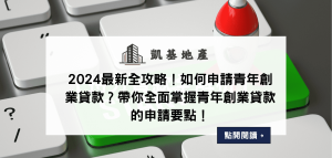 2024最新全攻略！如何申請青年創業貸款？帶你全面掌握青年創業貸款的申請要點！