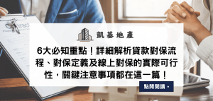 6大必知重點！詳細解析貸款對保流程、對保定義及線上對保的實際可行性，關鍵注意事項都在這一篇！