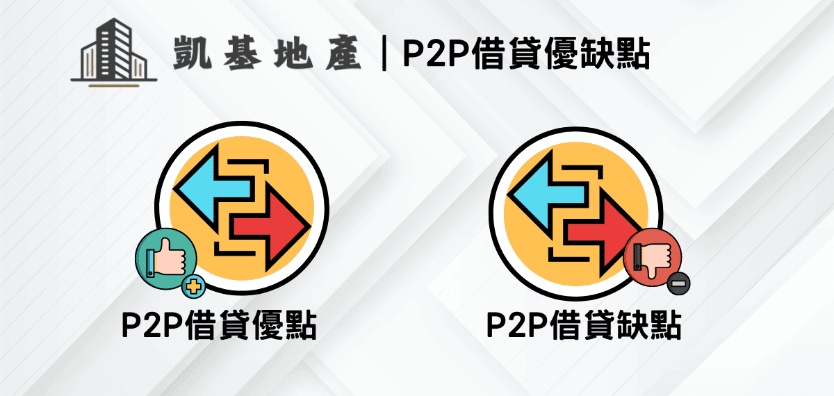 【imB借貸平台詐騙揭秘】P2P投資避雷指南,這篇文章教你如何識破和遠離龐氏騙局! 2 P2P借貸優缺點
