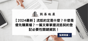 【2024最新】流抵約定是什麼？什麼是優先購買權？一篇文章掌握流抵契約登記必要性關鍵資訊！