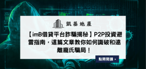 【imB借貸平台詐騙揭秘】P2P投資避雷指南，這篇文章教你如何識破和遠離龐氏騙局！