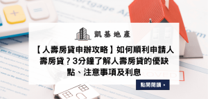 【人壽房貸申辦攻略】如何順利申請人壽房貸？3分鐘了解人壽房貸的優缺點、注意事項及利息