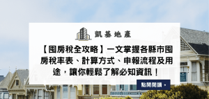【囤房稅全攻略】一文掌握各縣市囤房稅率表、計算方式、申報流程及用途，讓你輕鬆了解必知資訊！