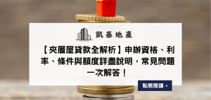 【夾層屋貸款全解析】申辦資格、利率、條件與額度詳盡說明，常見問題一次解答！