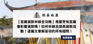 【宮廟貸款申辦全攻略】房屋旁有宮廟會影響貸款嗎？如何申辦及提高貸款成數？這篇文章解答你的所有疑問！