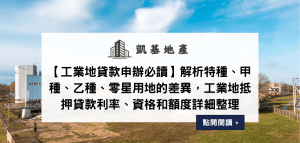 【工業地貸款申辦必讀】解析特種、甲種、乙種、零星用地的差異，工業地抵押貸款利率、資格和額度詳細整理