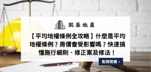【平均地權條例全攻略】什麼是平均地權條例？房價會受影響嗎？快速搞懂施行細則、修正案及修法！