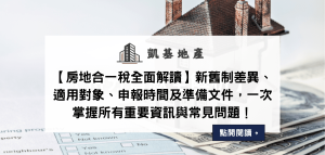 【房地合一稅全面解讀】新舊制差異、適用對象、申報時間及準備文件，一次掌握所有重要資訊與常見問題！