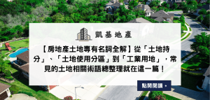【房地產土地專有名詞全解】從「土地持分」、「土地使用分區」到「工業用地」，常見的土地相關術語總整理就在這一篇！
