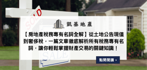 【房地產稅務專有名詞全解】從土地公告現值到奢侈稅，一篇文章徹底解析所有稅務專有名詞，讓你輕鬆掌握財產交易的關鍵知識！