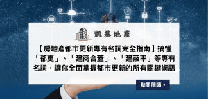 【房地產都市更新專有名詞完全指南】搞懂「都更」、「建商合蓋」、「建蔽率」等專有名詞，讓你全面掌握都市更新的所有關鍵術語