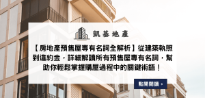 【房地產預售屋專有名詞全解析】從建築執照到違約金，詳細解讀所有預售屋專有名詞，幫助你輕鬆掌握購屋過程中的關鍵術語！