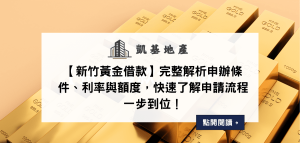 【新竹黃金借款】完整解析申辦條件、利率與額度，快速了解申請流程一步到位！