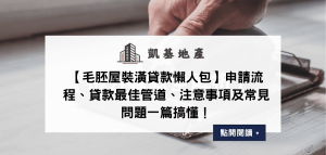 【毛胚屋裝潢貸款懶人包】申請流程、貸款最佳管道、注意事項及常見問題一篇搞懂！