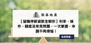 【留職停薪貸款全解析】利率、條件、額度及常見問題，一次掌握，申請不再煩惱！