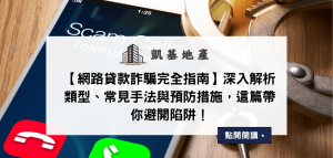 【網路貸款詐騙完全指南】深入解析類型、常見手法與預防措施，這篇帶你避開陷阱！