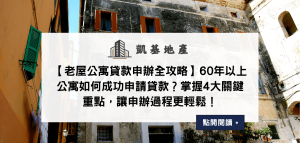 【老屋公寓貸款申辦全攻略】60年以上公寓如何成功申請貸款？掌握4大關鍵重點，讓申辦過程更輕鬆！