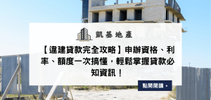 【違建貸款完全攻略】申辦資格、利率、額度一次搞懂，輕鬆掌握貸款必知資訊！