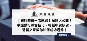 【銀行照會一次就過】秘訣大公開！掌握銀行照會技巧，輕鬆申貸核貸，這篇文章教你如何成功通過！