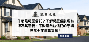 什麼是房屋信託？了解房屋信託所有權及其意義，不動產自益信託的手續詳解全在這篇文章！