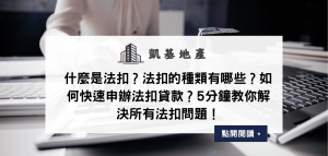 什麼是法扣？法扣的種類有哪些？如何快速申辦法扣貸款？5分鐘教你解決所有法扣問題！