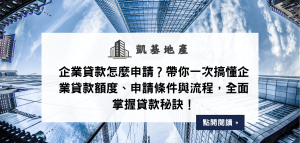 企業貸款怎麼申請？帶你一次搞懂企業貸款額度、申請條件與流程，全面掌握貸款秘訣！