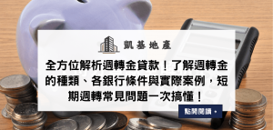 全方位解析週轉金貸款！了解週轉金的種類、各銀行條件與實際案例，短期週轉常見問題一次搞懂！