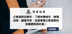 公教貸款全解析：了解申請條件、辦理流程、額度利率，全面掌握公教貸款的各種優勢與好處！