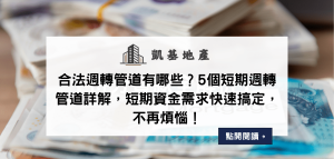 合法週轉管道有哪些？5個短期週轉管道詳解，短期資金需求快速搞定，不再煩惱！