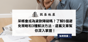 呆帳會成為貸款障礙嗎？了解5個避免策略和3種解決方法，這篇文章幫你深入掌握！