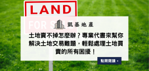 土地賣不掉怎麼辦？專業代書來幫你解決土地交易難題，輕鬆處理土地買賣的所有困擾！
