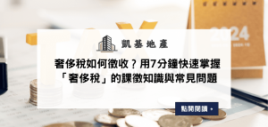 奢侈稅如何徵收？用7分鐘快速掌握「奢侈稅」的課徵知識與常見問題