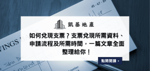 如何兌現支票？支票兌現所需資料、申請流程及所需時間，一篇文章全面整理給你！