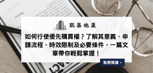 如何行使優先購買權？了解其意義、申請流程、時效限制及必要條件，一篇文章帶你輕鬆掌握！