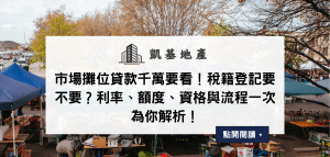 市場攤位貸款千萬要看！稅籍登記要不要？利率、額度、資格與流程一次為你解析！