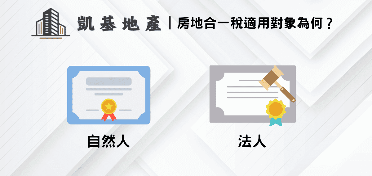 房地合一稅適用對象為何？