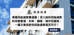 房屋四胎貸款看這篇！深入剖析四胎貸款的申辦管道、利率、額度、條件和資格，一篇文章告訴你四胎貸款是否可行！