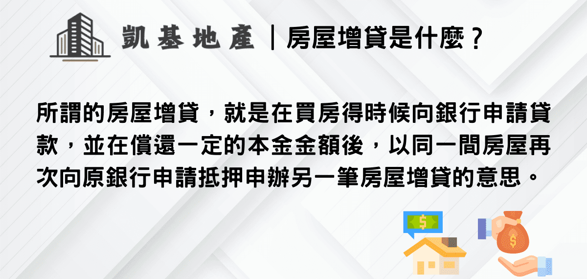 房屋增貸是什麼？