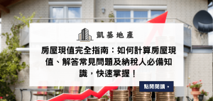 房屋現值完全指南：如何計算房屋現值、解答常見問題及納稅人必備知識，快速掌握！
