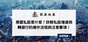 房屋私設是什麼？詳解私設增貸與轉銀行的操作流程與注意事項！