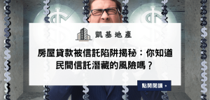 房屋貸款被信託陷阱揭秘：你知道民間信託潛藏的風險嗎？