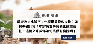房貸收支比解密：什麼是房貸收支比？如何準確計算？申辦房貸時負債比的重要性，這篇文章教你如何提供財務證明！