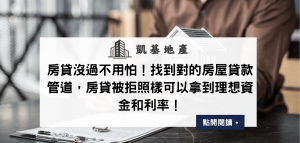 房貸沒過不用怕！找到對的房屋貸款管道，房貸被拒照樣可以拿到理想資金和利率！