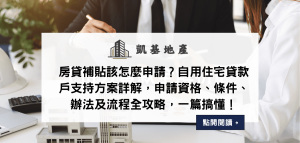 房貸補貼該怎麼申請？自用住宅貸款戶支持方案詳解，申請資格、條件、辦法及流程全攻略，一篇搞懂！