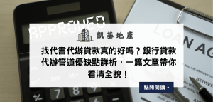找代書代辦貸款真的好嗎？銀行貸款代辦管道優缺點詳析，一篇文章帶你看清全貌！