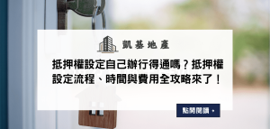 抵押權設定自己辦行得通嗎？抵押權設定流程、時間與費用全攻略來了！