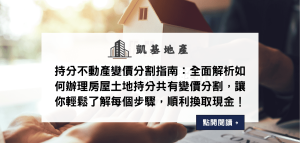持分不動產變價分割指南：全面解析如何辦理房屋土地持分共有變價分割，讓你輕鬆了解每個步驟，順利換取現金！