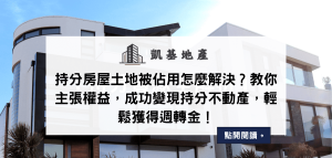 持分房屋土地被佔用怎麼解決？教你主張權益，成功變現持分不動產，輕鬆獲得週轉金！