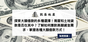 探索大額借款的多種選擇！房屋和土地貸款是否在其中？了解如何應對高額資金需求，掌握各種大額借款方式！