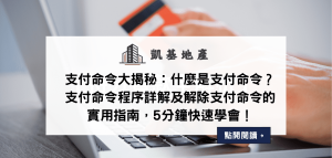 支付命令大揭秘：什麼是支付命令？支付命令程序詳解及解除支付命令的實用指南，5分鐘快速學會！